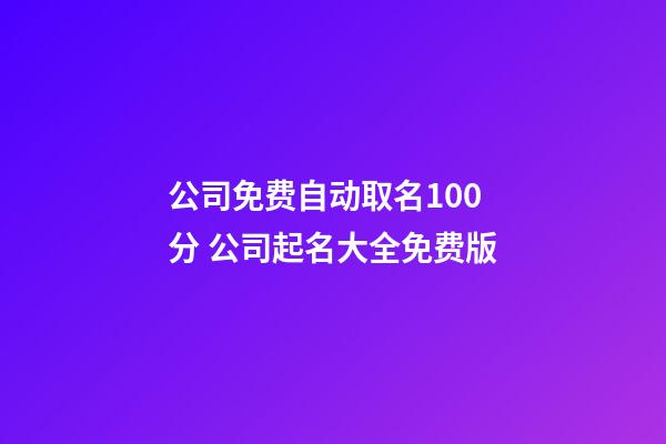 公司免费自动取名100分 公司起名大全免费版